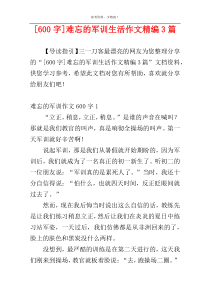 [600字]难忘的军训生活作文精编3篇