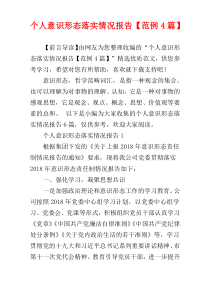 个人意识形态落实情况报告【范例4篇】