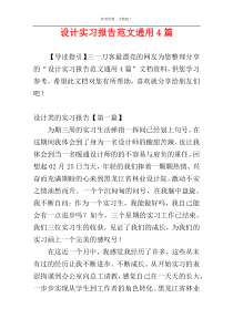 设计实习报告范文通用4篇