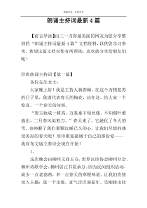 朗诵主持词最新4篇