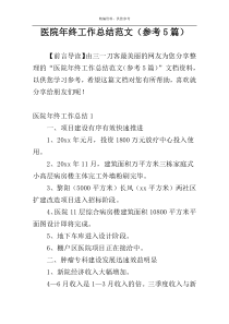 医院年终工作总结范文（参考5篇）