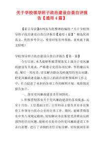 关于学校领导班子政治建设自查自评报告【通用4篇】