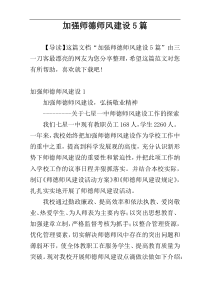 加强师德师风建设5篇