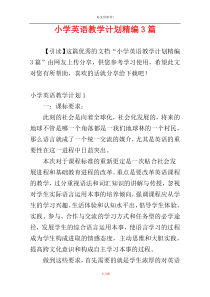 小学英语教学计划精编3篇
