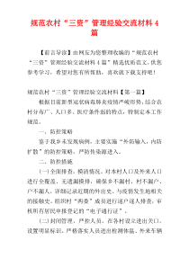 规范农村“三资”管理经验交流材料4篇