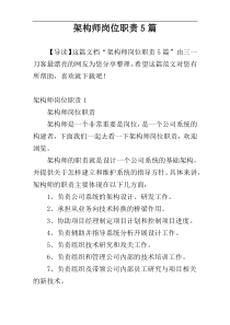 架构师岗位职责5篇