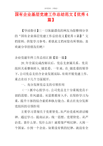国有企业基层党建工作总结范文【优秀4篇】