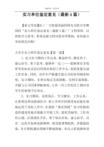 实习单位鉴定意见（最新4篇）