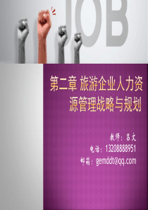 2旅游人力资源管理战略与规划