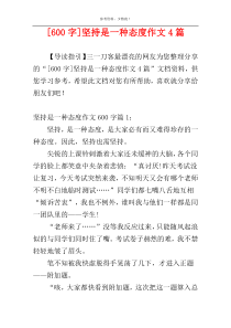 [600字]坚持是一种态度作文4篇