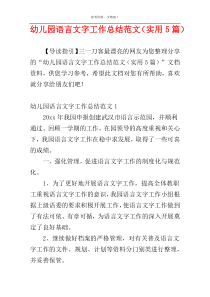 幼儿园语言文字工作总结范文（实用5篇）
