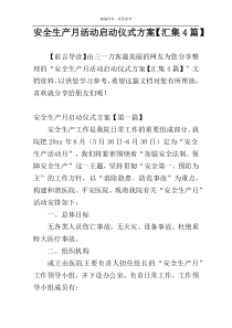 安全生产月活动启动仪式方案【汇集4篇】