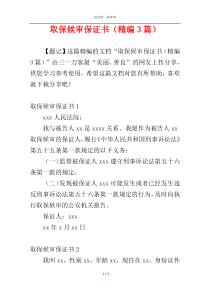 取保候审保证书（精编3篇）