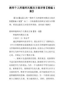 教师个人师德师风整改方案详情【精编4篇】
