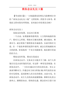 商务会议礼仪3篇