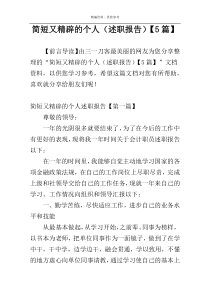 简短又精辟的个人（述职报告）【5篇】