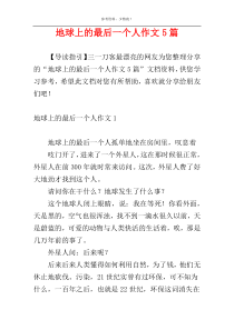 地球上的最后一个人作文5篇
