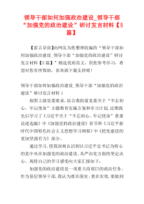 领导干部如何加强政治建设_领导干部“加强党的政治建设”研讨发言材料【5篇】