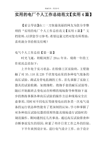 实用的电厂个人工作总结范文【实用4篇】