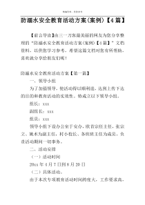 防溺水安全教育活动方案(案例)【4篇】