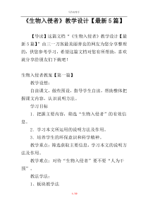《生物入侵者》教学设计【最新5篇】