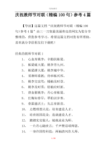 庆祝教师节对联（精编100句）参考4篇