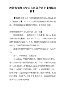 教师师德师风学习心得体会范文【精编8篇】