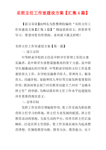名班主任工作室建设方案【汇集4篇】