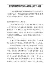 教师师德师风学习心得体会范文3篇