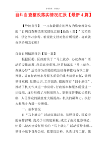 自纠自查整改落实情况汇报【最新4篇】