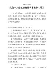 党员个人整改措施清单【推荐4篇】