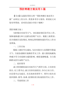 预防寒潮方案实用5篇