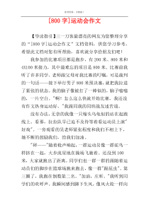 [800字]运动会作文