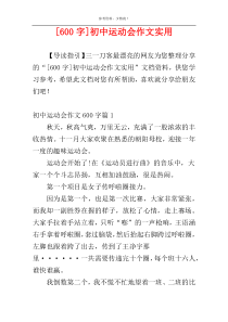 [600字]初中运动会作文实用