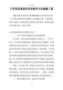小学英语课堂的有效教学方法精编3篇