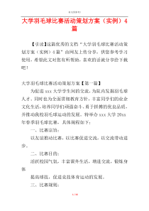 大学羽毛球比赛活动策划方案（实例）4篇