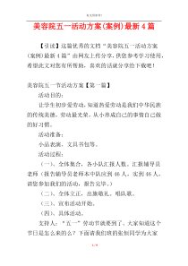 美容院五一活动方案(案例)最新4篇