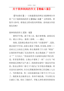 关于我和妈妈的作文【精编5篇】