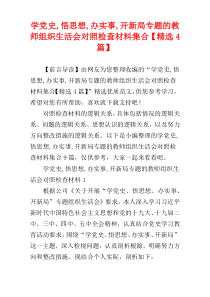 学党史,悟思想,办实事,开新局专题的教师组织生活会对照检查材料集合【精选4篇】