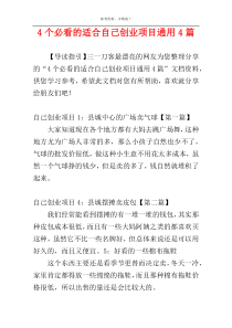 4个必看的适合自己创业项目通用4篇