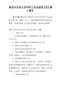 酒店办公室文员年终工作总结范文【汇集4篇】