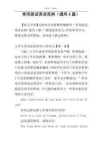 常用面试英语范例（通用4篇）