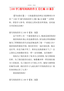 [100字]描写妈妈的作文【汇编10篇】