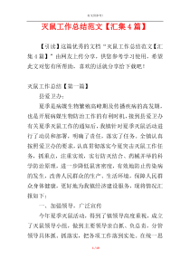 灭鼠工作总结范文【汇集4篇】