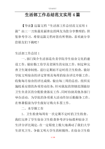 生活部工作总结范文实用4篇