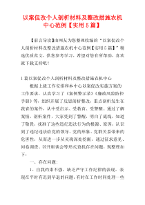 以案促改个人剖析材料及整改措施农机中心范例【实用5篇】