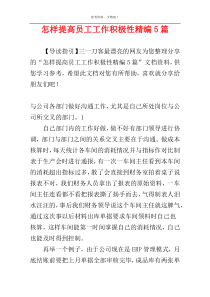 怎样提高员工工作积极性精编5篇