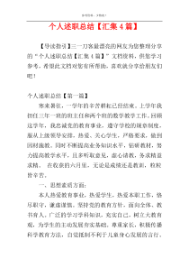 个人述职总结【汇集4篇】