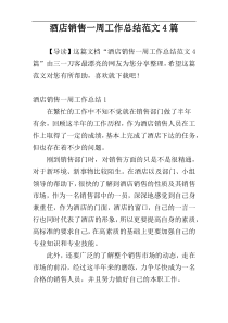 酒店销售一周工作总结范文4篇