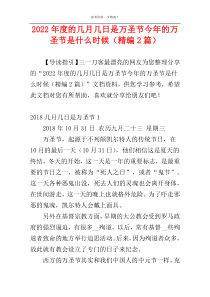 2022年度的几月几日是万圣节今年的万圣节是什么时候（精编2篇）